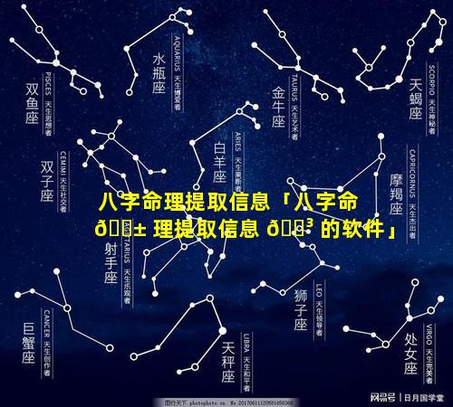 八字命理提取信息「八字命 🐱 理提取信息 🌳 的软件」